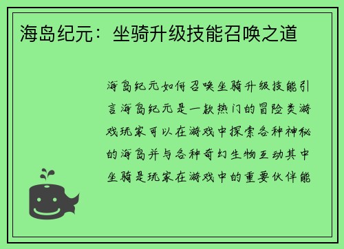 海岛纪元：坐骑升级技能召唤之道