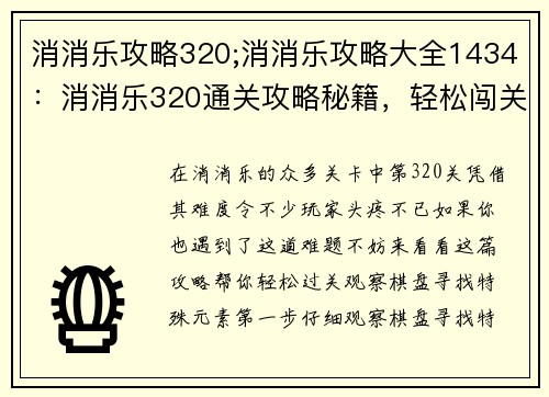 消消乐攻略320;消消乐攻略大全1434：消消乐320通关攻略秘籍，轻松闯关不犯难