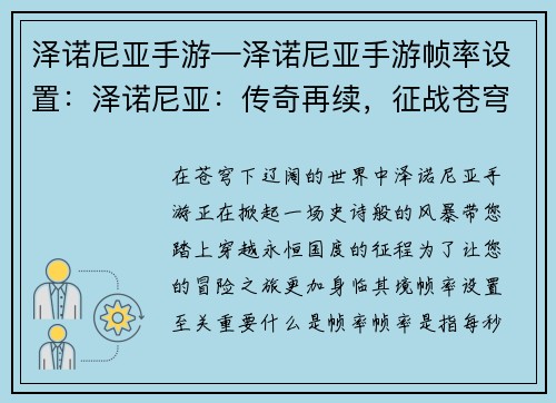 泽诺尼亚手游—泽诺尼亚手游帧率设置：泽诺尼亚：传奇再续，征战苍穹下的永恒国度