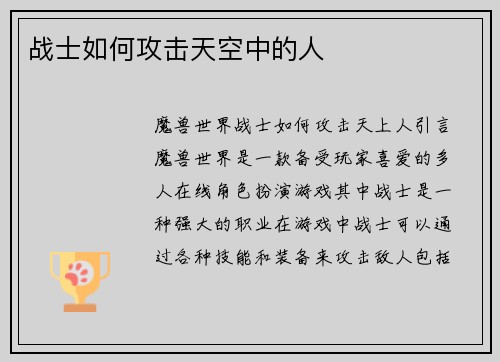 战士如何攻击天空中的人