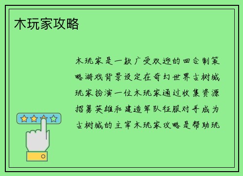 木玩家攻略
