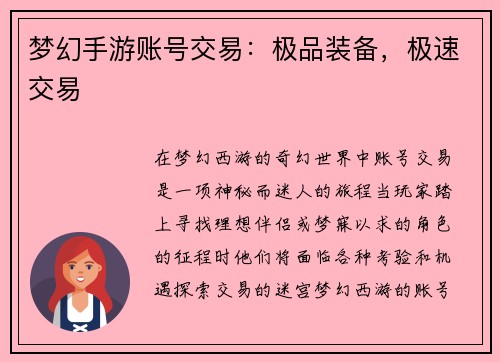 梦幻手游账号交易：极品装备，极速交易