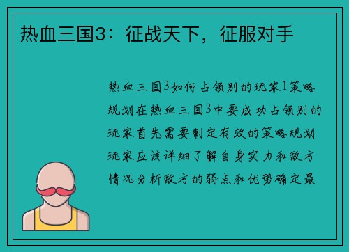 热血三国3：征战天下，征服对手