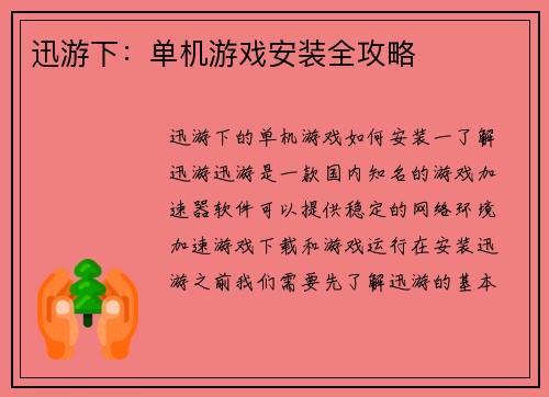 迅游下：单机游戏安装全攻略
