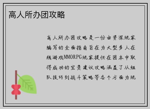 高人所办团攻略