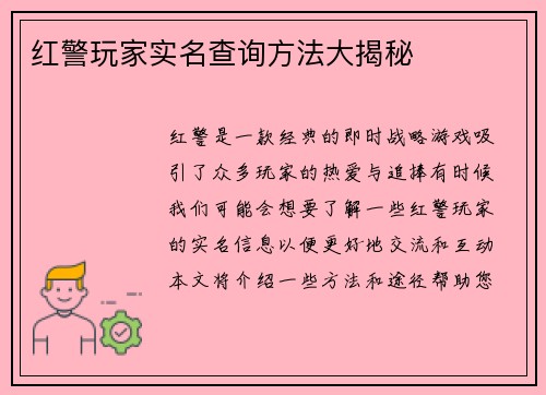 红警玩家实名查询方法大揭秘