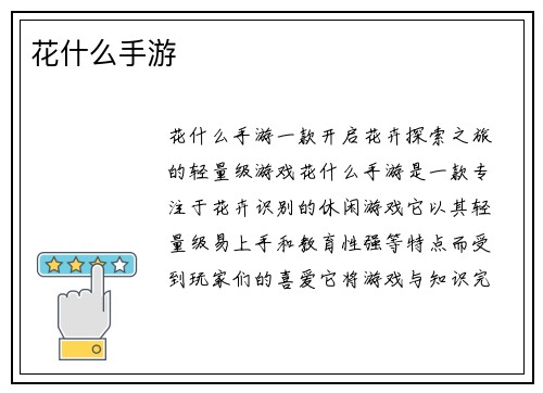 花什么手游