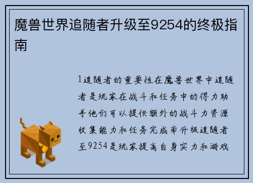 魔兽世界追随者升级至9254的终极指南