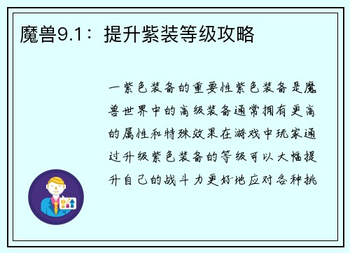 魔兽9.1：提升紫装等级攻略