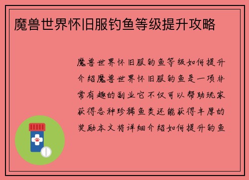 魔兽世界怀旧服钓鱼等级提升攻略