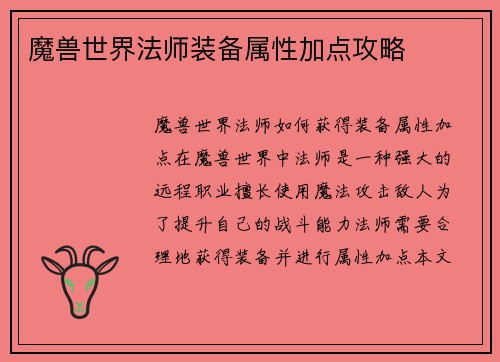 魔兽世界法师装备属性加点攻略