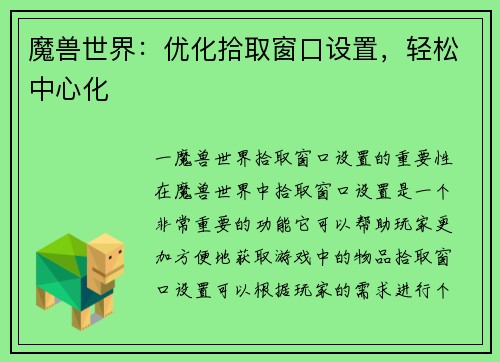 魔兽世界：优化拾取窗口设置，轻松中心化