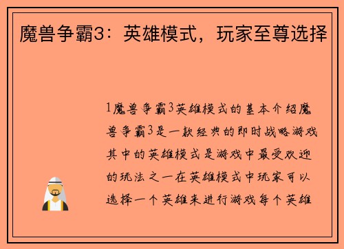 魔兽争霸3：英雄模式，玩家至尊选择