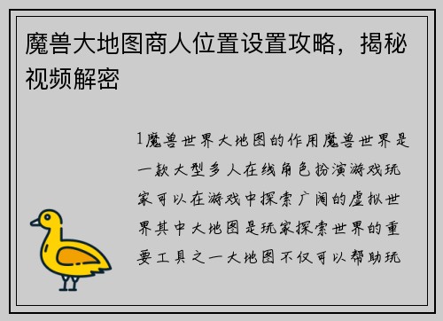 魔兽大地图商人位置设置攻略，揭秘视频解密