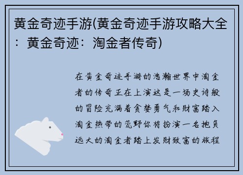 黄金奇迹手游(黄金奇迹手游攻略大全：黄金奇迹：淘金者传奇)