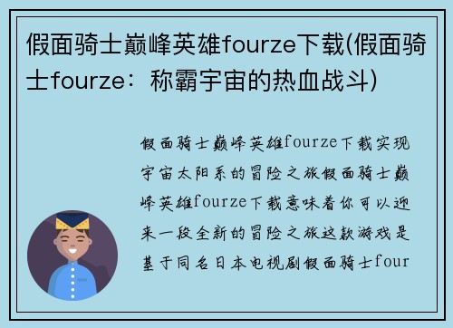假面骑士巅峰英雄fourze下载(假面骑士fourze：称霸宇宙的热血战斗)