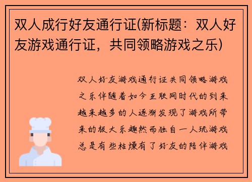 双人成行好友通行证(新标题：双人好友游戏通行证，共同领略游戏之乐)
