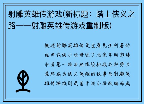 射雕英雄传游戏(新标题：踏上侠义之路——射雕英雄传游戏重制版)