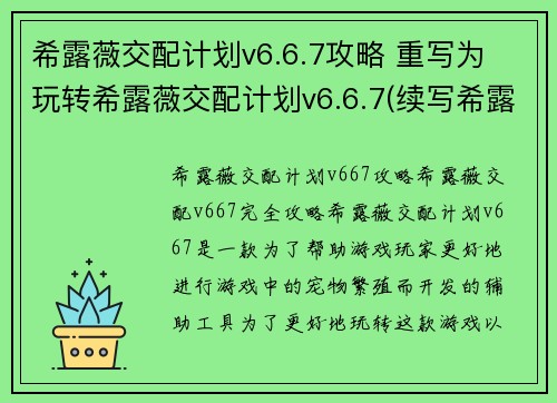 希露薇交配计划v6.6.7攻略 重写为 玩转希露薇交配计划v6.6.7(续写希露薇交配计划v6.6.7：攻略指南)
